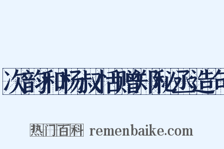 次韵和杨叔恬赠郑秘丞造句是什么意思的图片
